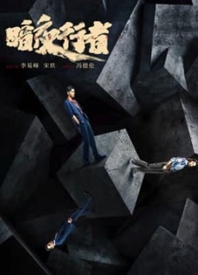Poster phim Ám Dạ Hành Giả