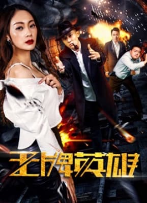 Poster phim Anh hùng vương bài