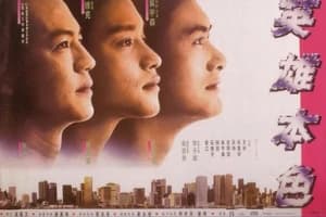 Bản sắc anh hùng (A Better Tomorrow)