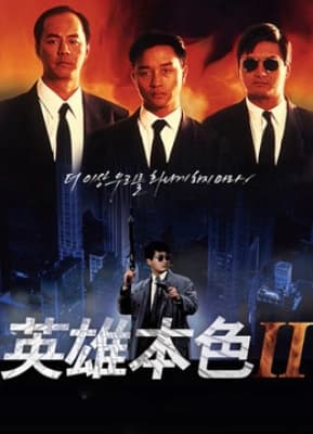 Poster phim Bản Sắc Anh Hùng 2
