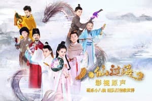 Bát Tiên Nhí (Star Of Tomorrow: The Eight Immortals Cross The Sea)