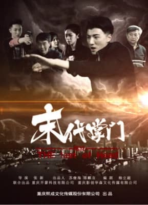 Poster phim Chưởng môn đời cuối