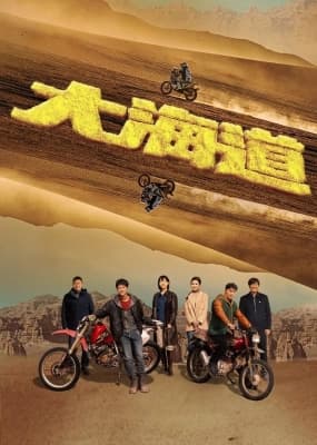 Poster phim Đại Hải Đạo
