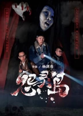 Poster phim Đảo oán hồn