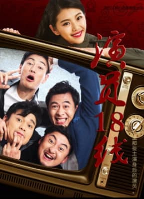 Poster phim Diễn viên tuyến 18