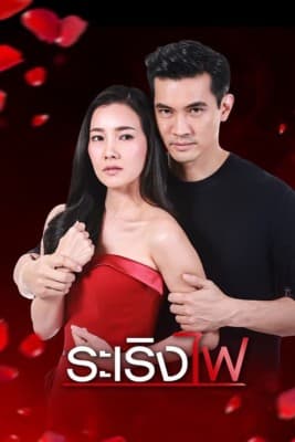 Poster phim Đùa Với Lửa