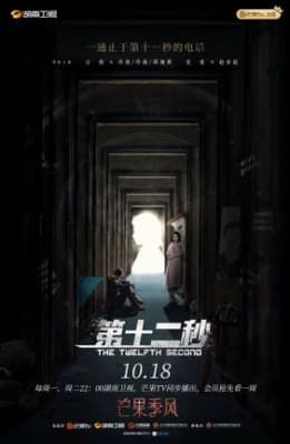 Poster phim Giây Thứ 12