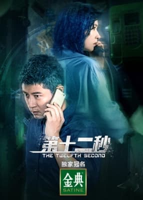 Poster phim Giây Thứ Mười Hai