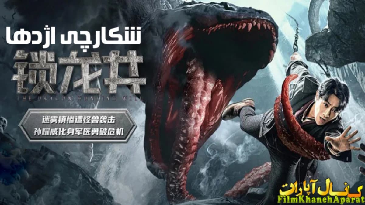 Giếng Tỏa Long (The  Dragon Hunting Well)