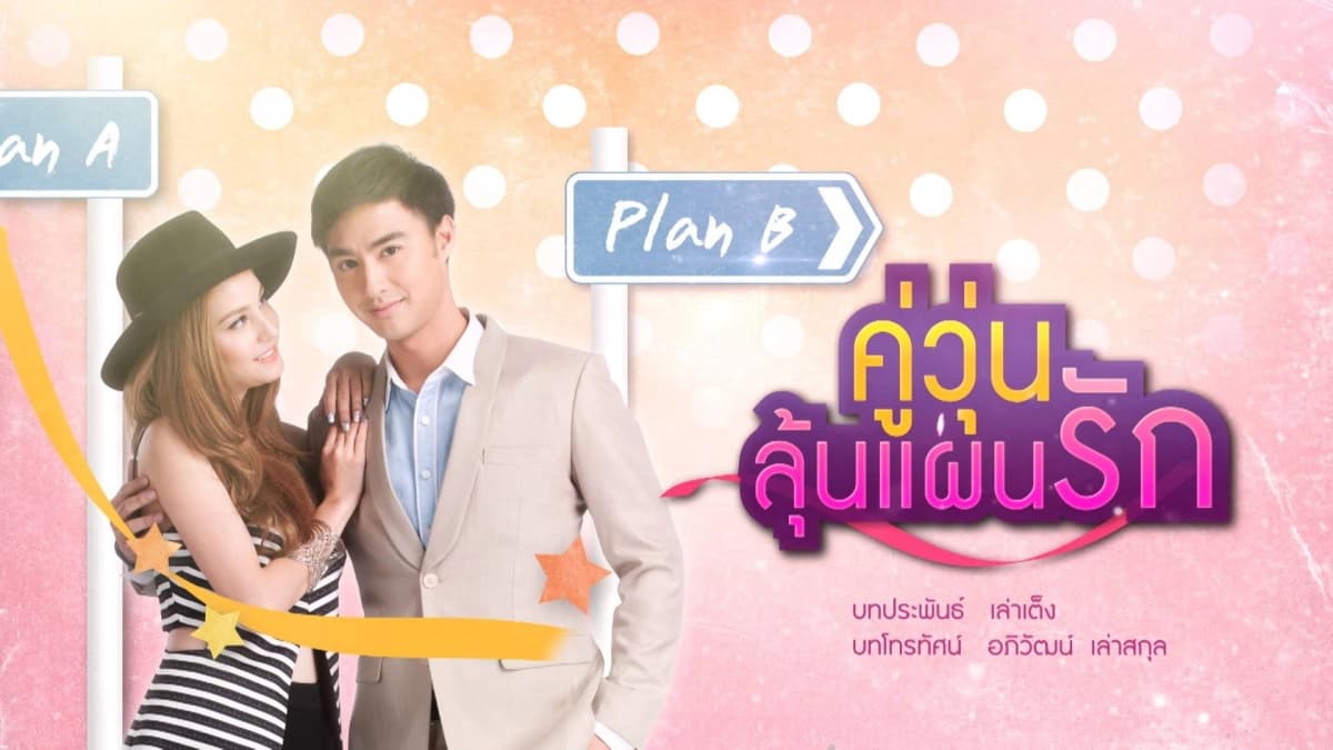 Hành Trình Chống Ế (Love Chaotically)
