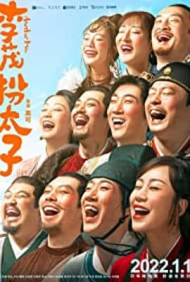 Poster phim Lý Mậu Hoán Thái Tử