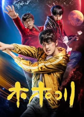 Poster phim Mộc Mộc Xuyên