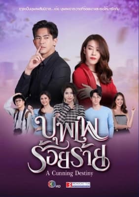 Poster phim Nhân Duyên Trêu Đùa