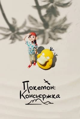 Poster phim Pokémon Concierge