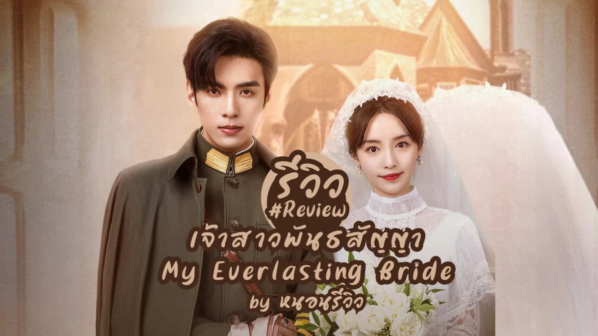 Tân Nương Khế Ước (My Everlasting Bride)