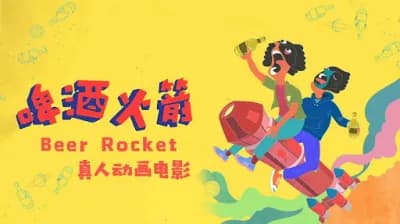 Tên lửa bia (Beer Rocket)