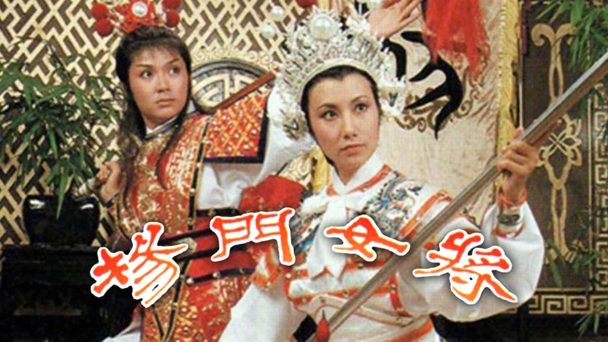 Thập Tứ Nữ Anh Hào (Young's Female Warrior)