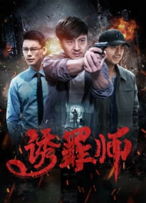 Poster phim Thầy dẫn dụ nhận tội