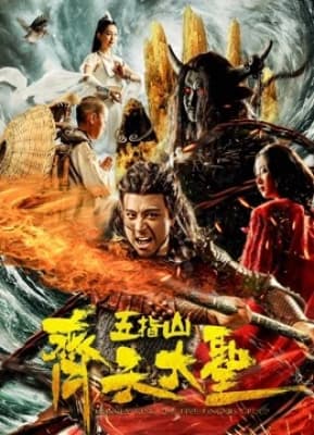 Poster phim Vua khỉ: Núi Wuzhi
